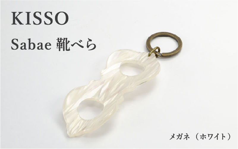 ＜KISSO＞sabae靴べら megane ホワイト