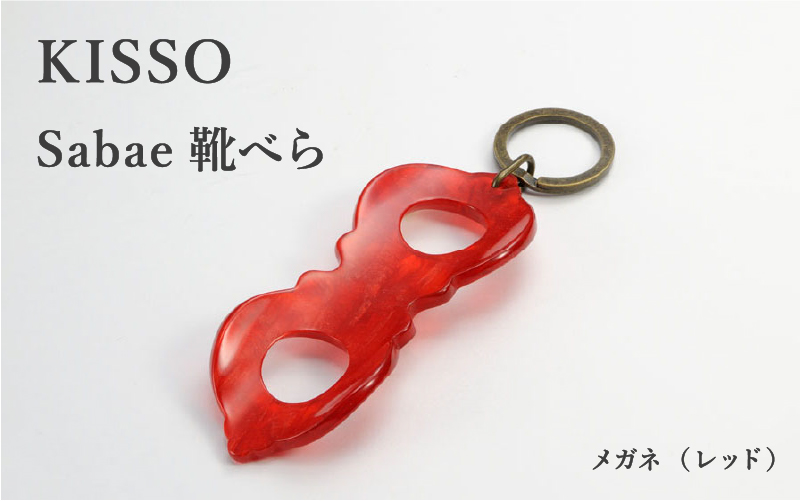 ＜KISSO＞sabae靴べら megane レッド