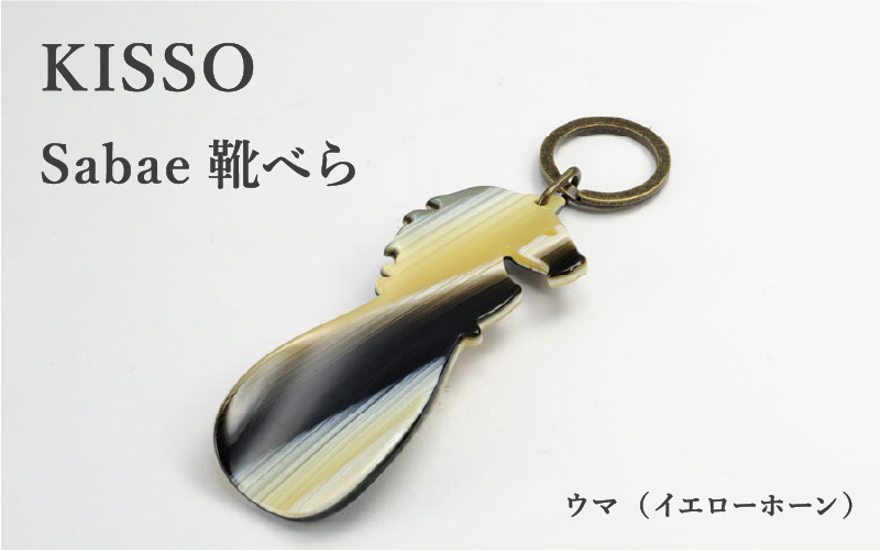 ＜KISSO＞sabae靴べら horse イエローホーン