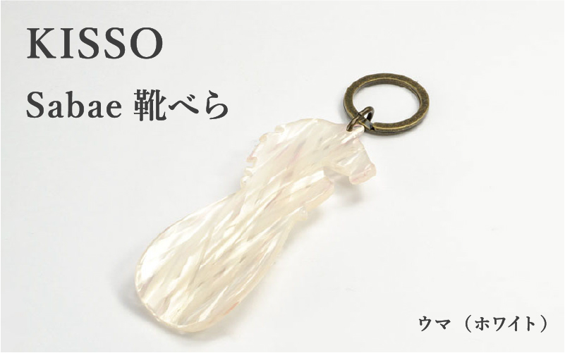 ＜KISSO＞sabae靴べら horse ホワイト