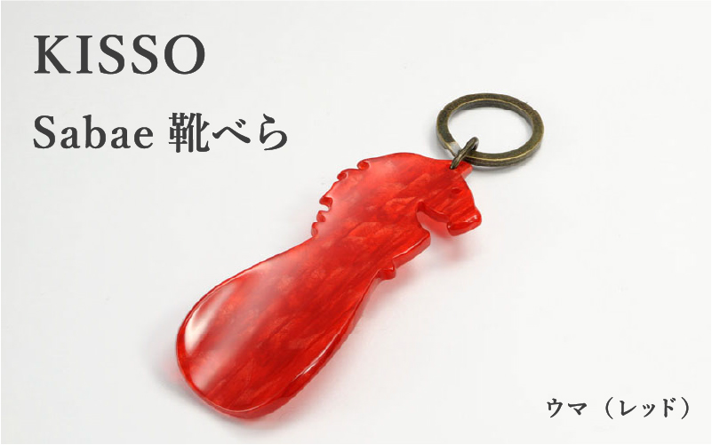 ＜KISSO＞sabae靴べら horse レッド