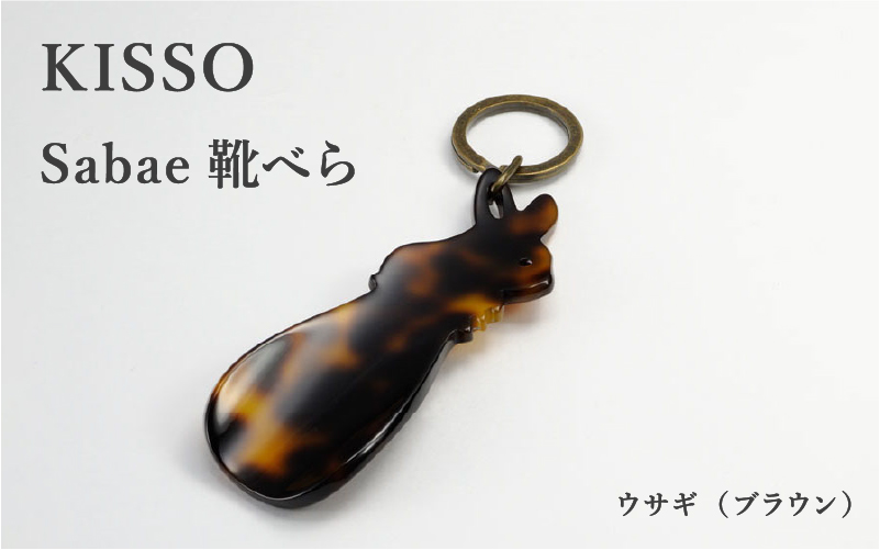 ＜KISSO＞sabae靴べら rabbit ブラウン