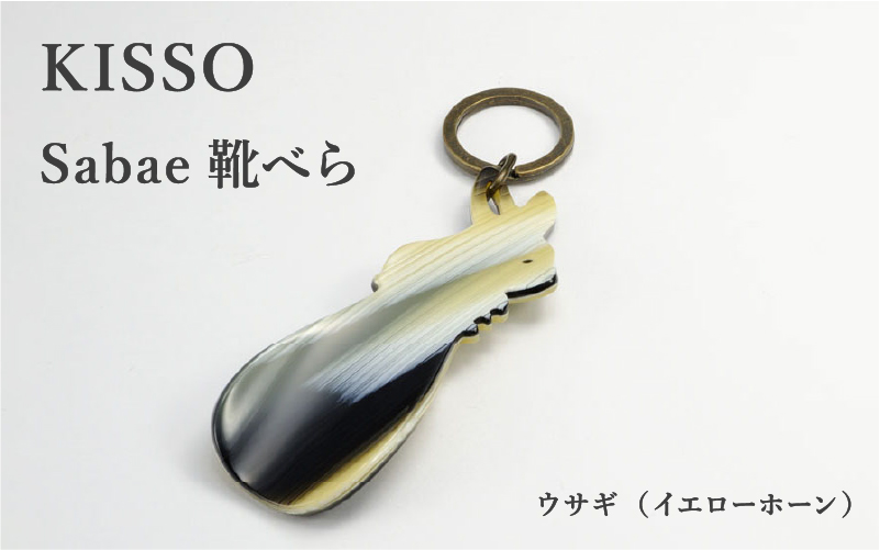 ＜KISSO＞sabae靴べら rabbit イエローホーン
