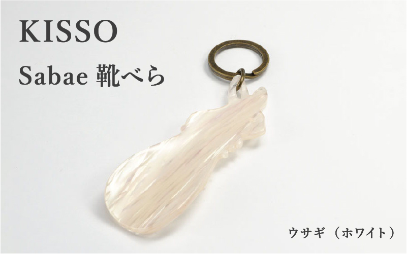 ＜KISSO＞sabae靴べら rabbit ホワイト