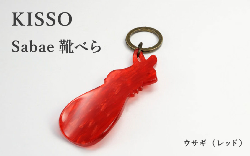 ＜KISSO＞sabae靴べら rabbit レッド