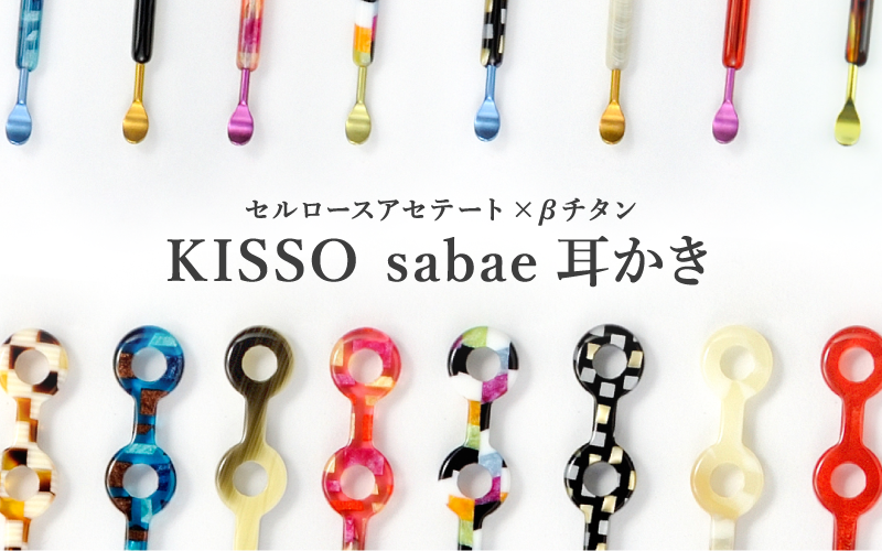 ＜KISSO＞sabae耳かき マルチ