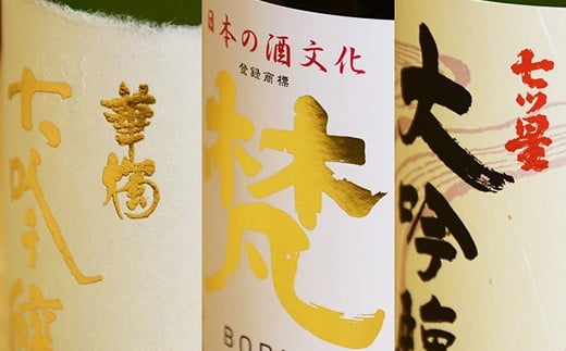 厳選！！『鯖江の地酒・大吟醸セット』