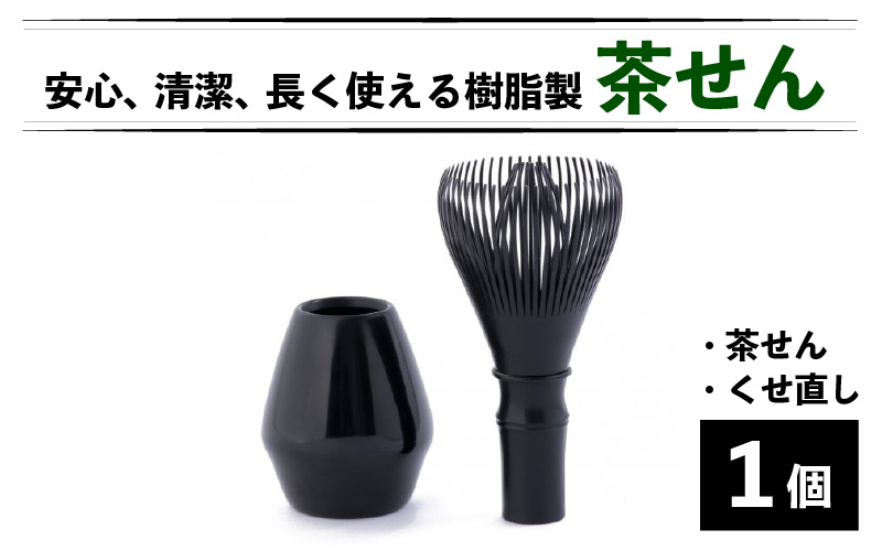 茶せん