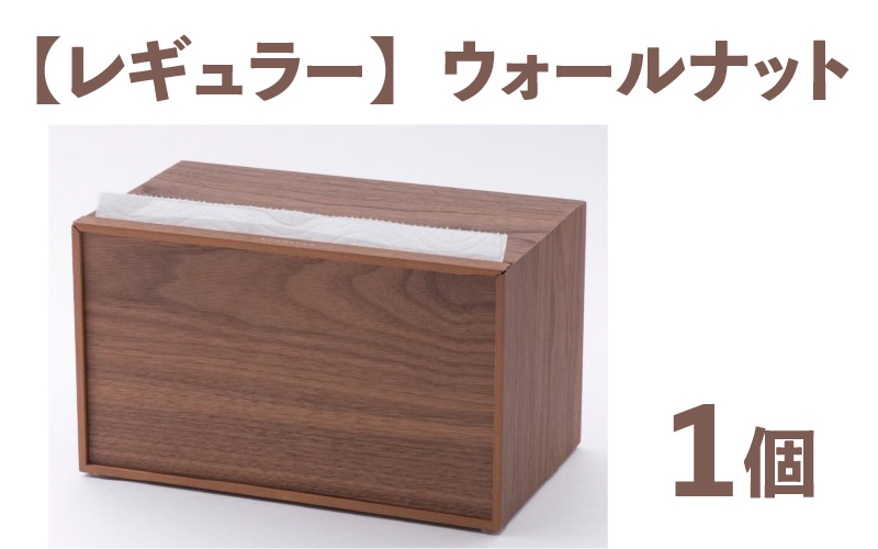 卓上型キッチンペーパーケース ウォールナット (レギュラーサイズ)