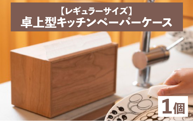 卓上型キッチンペーパーケース　ウォールナット　(レギュラーサイズ)
