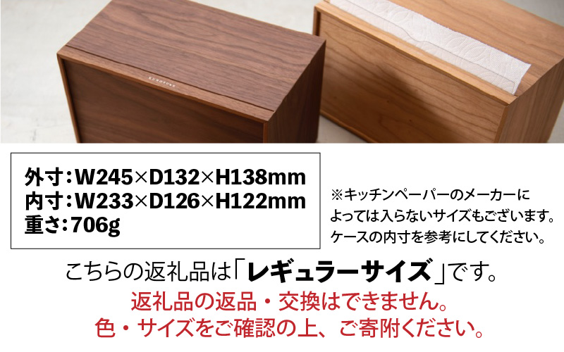 卓上型キッチンペーパーケース　ウォールナット　(レギュラーサイズ)