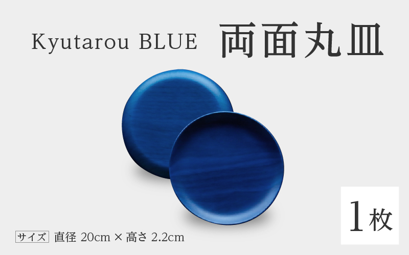 Kyutarou BLUE 両面丸皿 スタンダード(濃い青色)