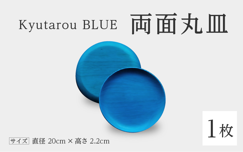 Kyutarou BLUE 両面丸皿 爽(薄い青色)