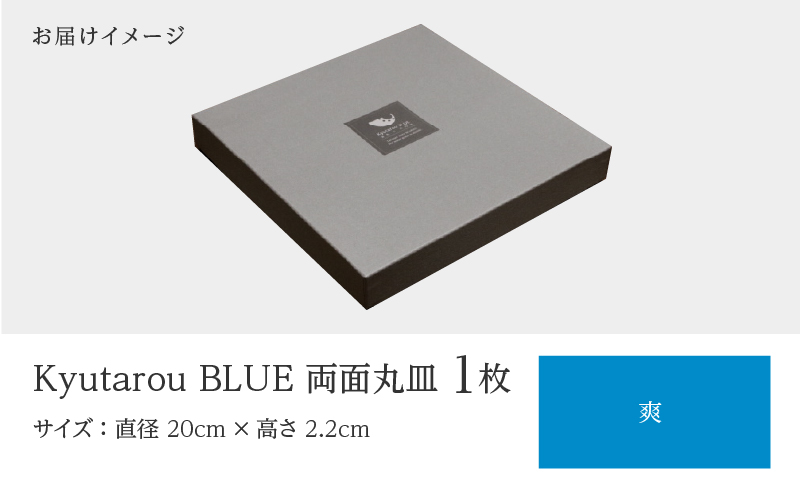 Kyutarou BLUE  両面丸皿 爽(薄い青色)