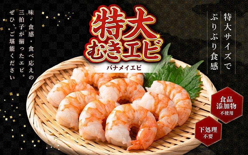 【選べる容量】特大バナメイエビ むきエビ 500g / 1kg（500g×2袋）/ 1.5kg（500g×3袋）