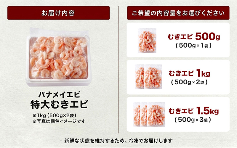 【選べる容量】特大バナメイエビ むきエビ 500g / 1kg（500g×2袋）/ 1.5kg（500g×3袋）