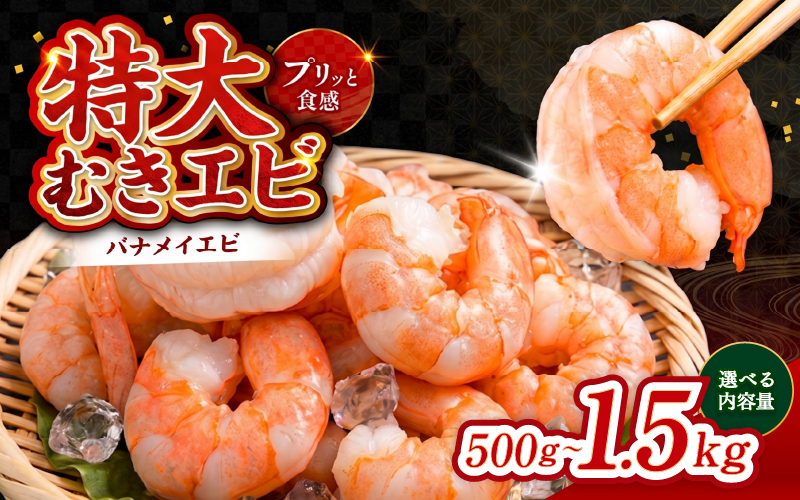 【選べる容量】特大バナメイエビ むきエビ 500g / 1kg（500g×2袋）/ 1.5kg（500g×3袋）