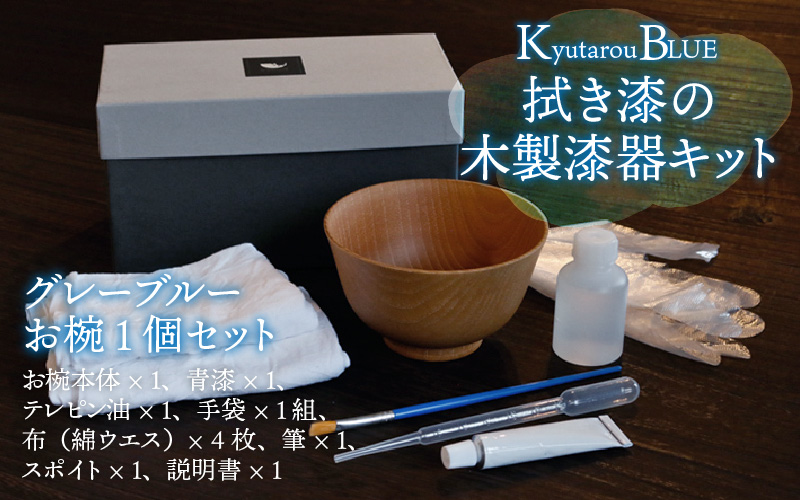 拭き漆のグレーブルー木製漆器キット お椀