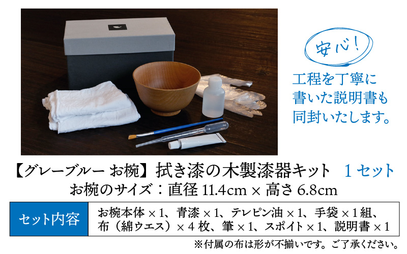 拭き漆のグレーブルー木製漆器キット お椀