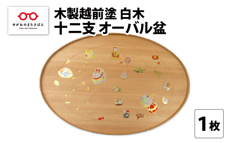 木製越前塗 十二支 オーバル盆 白木