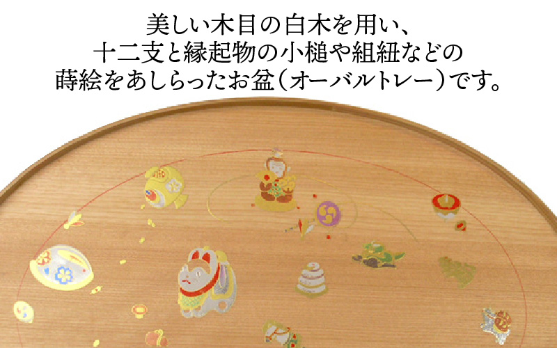 木製越前塗 十二支 オーバル盆 白木