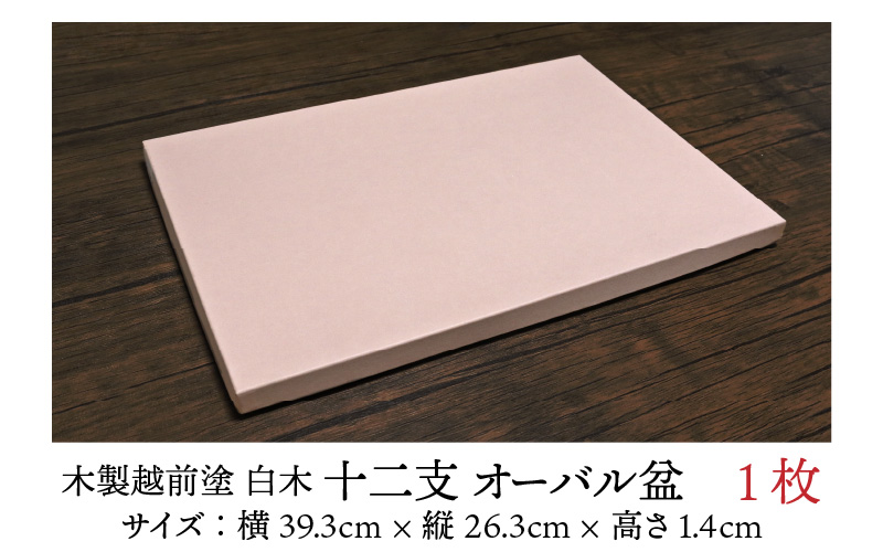 木製越前塗 十二支 オーバル盆 白木