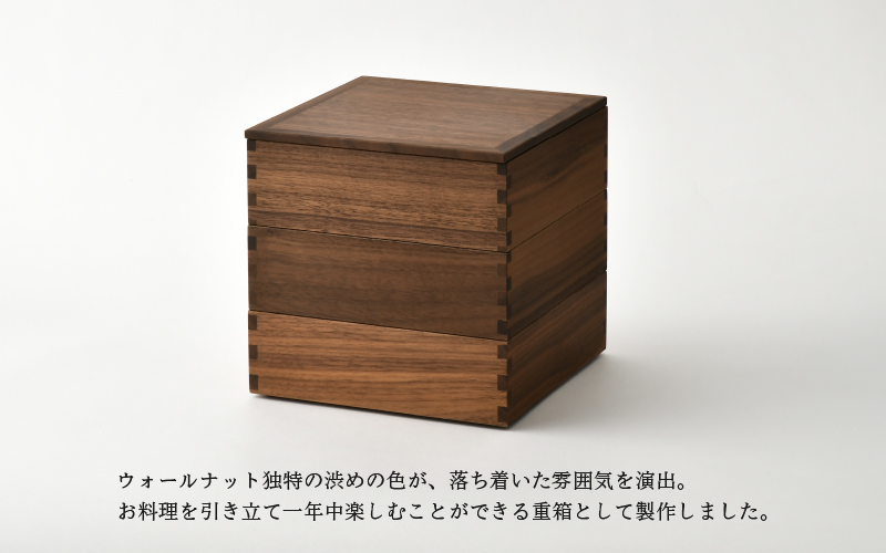 仕切り小鉢付 6寸 ウォールナット3段重箱