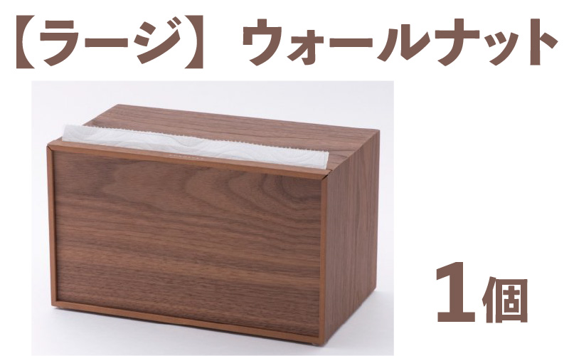 卓上型キッチンペーパーケース ウォールナット (ラージサイズ)