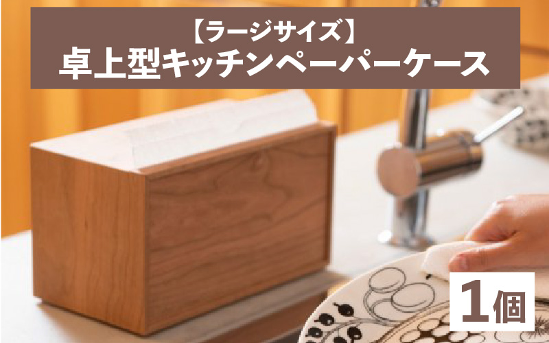 卓上型キッチンペーパーケース　チェリー　(ラージサイズ)