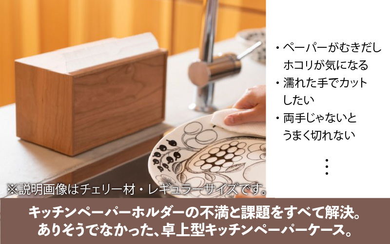 卓上型キッチンペーパーケース　チェリー　(ラージサイズ)