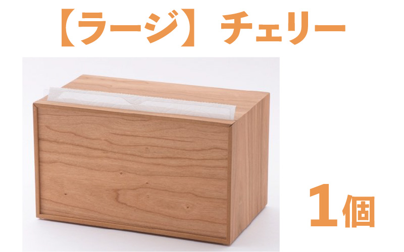 卓上型キッチンペーパーケース チェリー (ラージサイズ)
