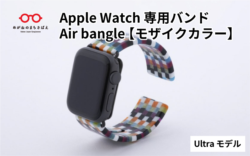 Apple Watch 専用バンド 「Air bangle」 モザイクカラー（Ultra モデル）