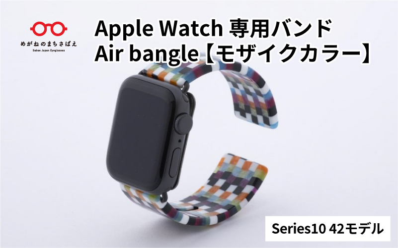 Apple Watch Series10対応モデル登場!!　Apple Watch専用バンド 「Air bangle」モザイクカラー（Series10　42モデル）