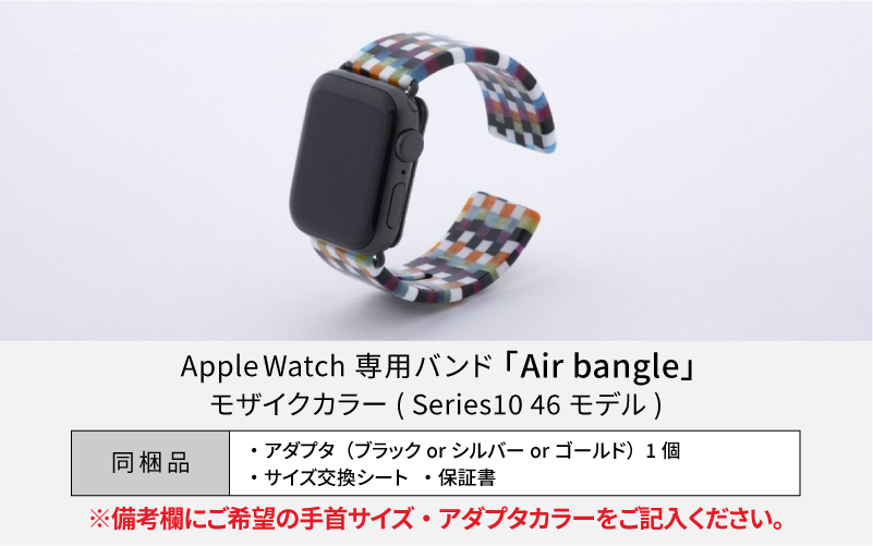 Apple Watch Series10対応モデル登場!!　Apple Watch専用バンド 「Air bangle」モザイクカラー（Series10　46モデル）