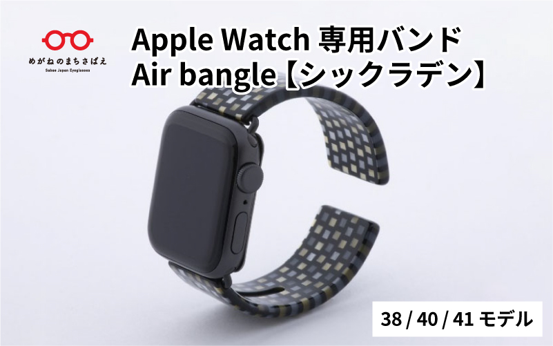 Apple Watch 専用バンド 「Air bangle」 シックラデン（38 / 40 / 41モデル）