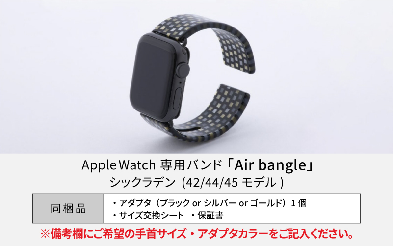 Apple Watch 専用バンド 「Air bangle」 シックラデン（42 / 44 / 45モデル）