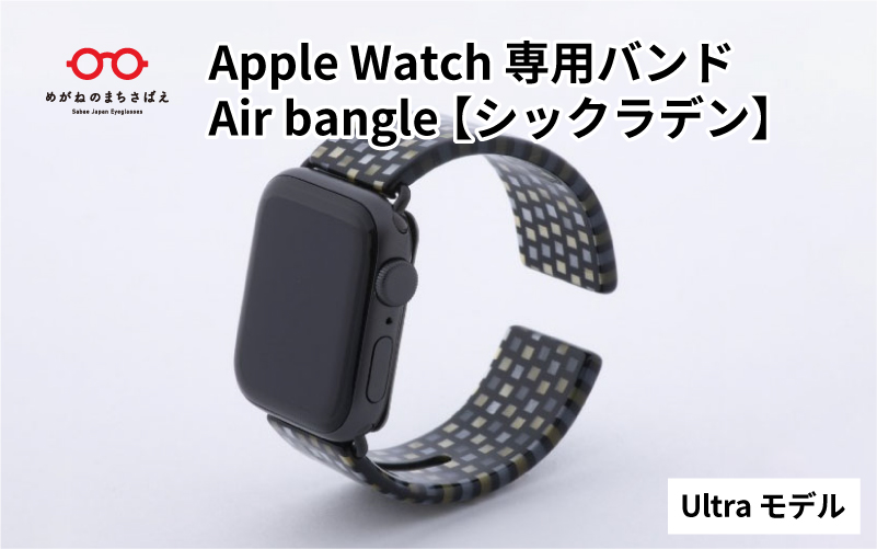Apple Watch 専用バンド 「Air bangle」 シックラデン（Ultra モデル）