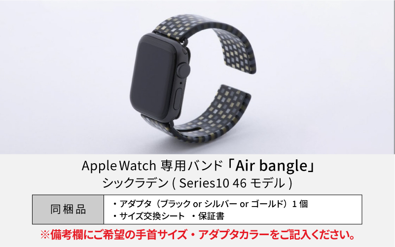 Apple Watch Series10対応モデル登場!!　Apple Watch専用バンド 「Air bangle」シックラデン（Series10　46モデル）