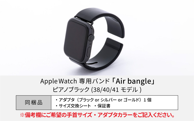 Apple Watch 専用バンド 「Air bangle」 ピアノブラック（38 / 40 / 41モデル）