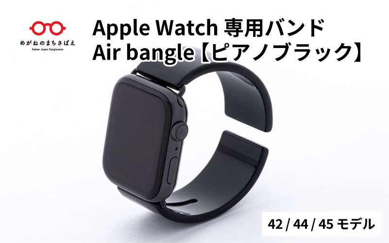 Apple Watch 専用バンド 「Air bangle」 ピアノブラック（42 / 44 / 45モデル）
