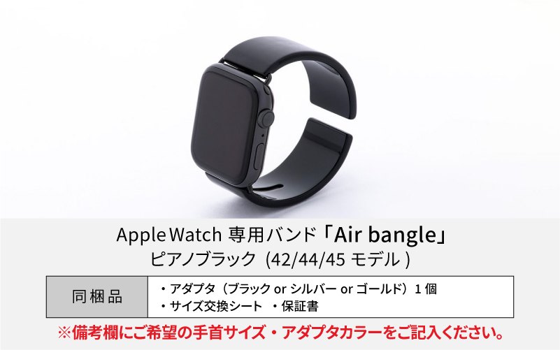 Apple Watch 専用バンド 「Air bangle」 ピアノブラック（42 / 44 / 45モデル）