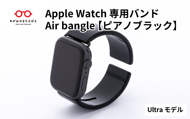 Apple Watch 専用バンド 「Air bangle」 ピアノブラック（Ultra モデル）