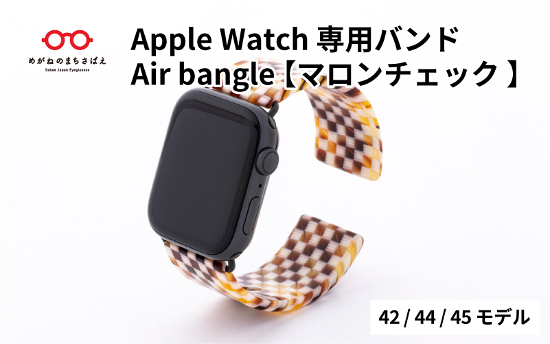 Apple Watch 専用バンド 「Air bangle」 マロンチェック（42 / 44 / 45モデル）
