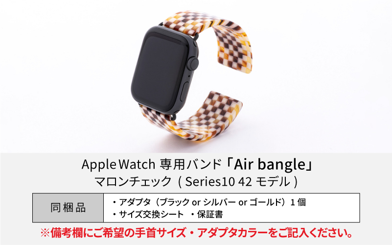 Apple Watch Series10対応モデル登場!!　Apple Watch専用バンド 「Air bangle」マロンチェック（Series10　42モデル）