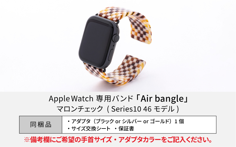 Apple Watch Series10対応モデル登場!!　Apple Watch専用バンド 「Air bangle」マロンチェック（Series10　46モデル）