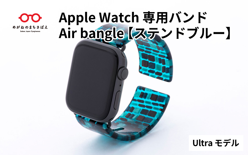 Apple Watch 専用バンド 「Air bangle」 ステンドブルー（Ultra モデル）