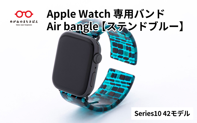 Apple Watch Series10対応モデル登場!!　Apple Watch専用バンド 「Air bangle」ステンドブルー（Series10　42モデル）