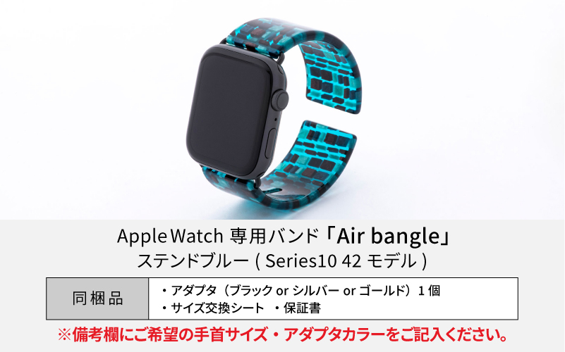 Apple Watch Series10対応モデル登場!!　Apple Watch専用バンド 「Air bangle」ステンドブルー（Series10　42モデル）