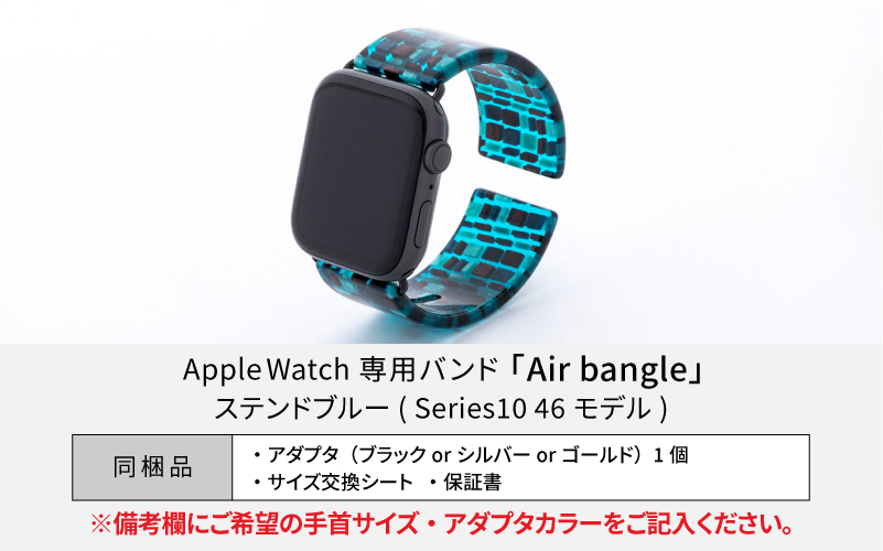 Apple Watch Series10対応モデル登場!!　Apple Watch専用バンド 「Air bangle」ステンドブルー（Series10　46モデル）
