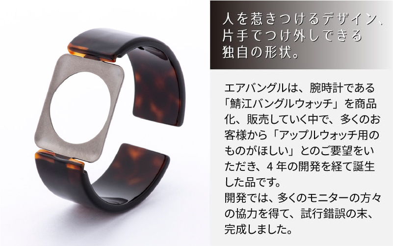 Apple Watch 専用バンド 「Air bangle」 べっ甲カラー（ブラウン）（42 / 44 / 45モデル）